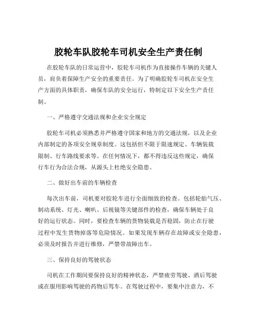 胶轮车队胶轮车司机安全生产责任制
