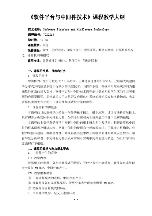 软件平台与中间件技术教学大纲