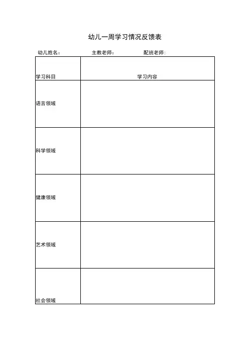 幼儿一周学习情况反馈表模板