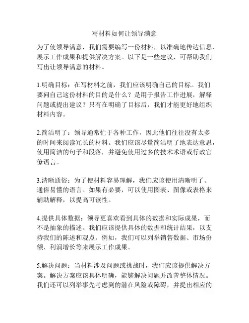 写材料如何让领导满意