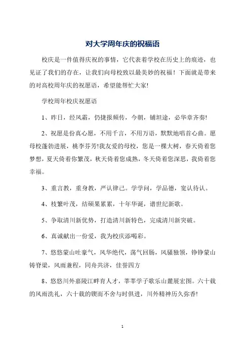 对大学周年庆的祝福语