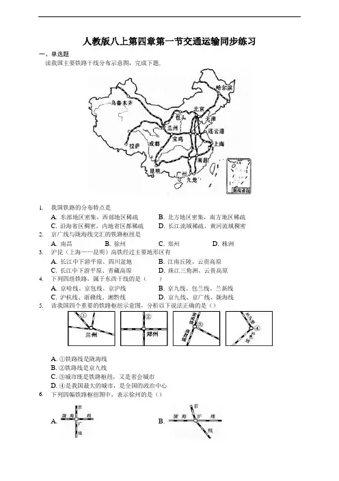 初中地理人教版八上第四章第一节交通运输同步练习