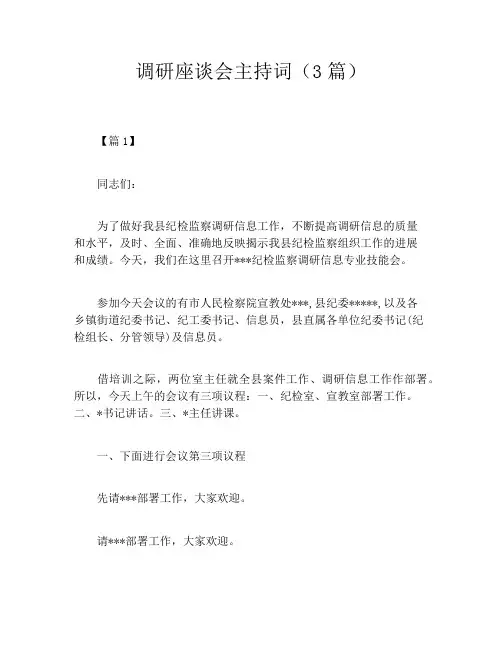 调研座谈会主持词(3篇)