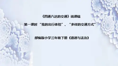 统编道德与法治三年下册《四通八达的交通》第一课时说课稿(附反思)课件PPT (前两个板块)