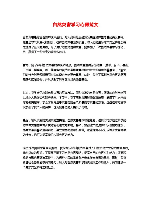 自然灾害学习心得范文