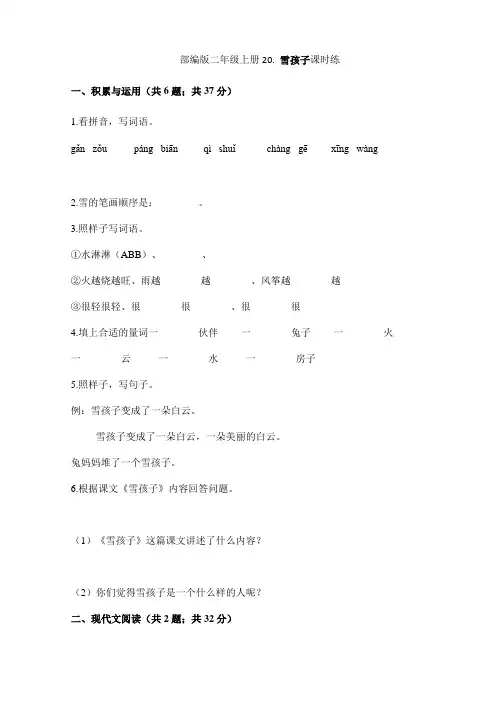 2023-2024学年春季小学二年级上册语文部编版课时练第21课《雪孩子》03(含答案)