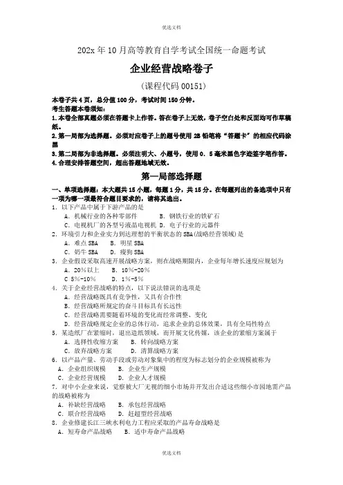 自考企业经营战略试卷及答案解释