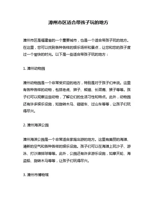 漳州市区适合带孩子玩的地方