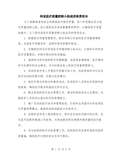 科室医疗质量控制小组成员职责范本