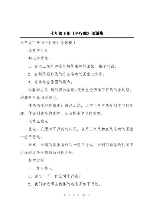 七年级下册《平行线》说课稿