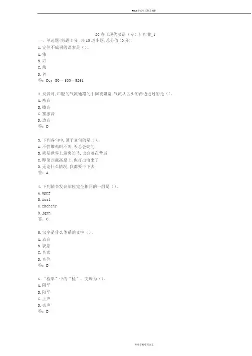 北语20春《现代汉语(专)》作业_1234