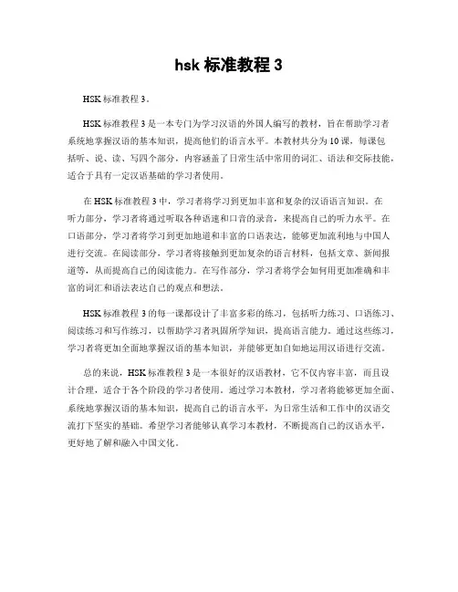hsk标准教程3