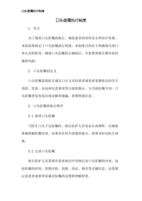 口头医嘱执行制度