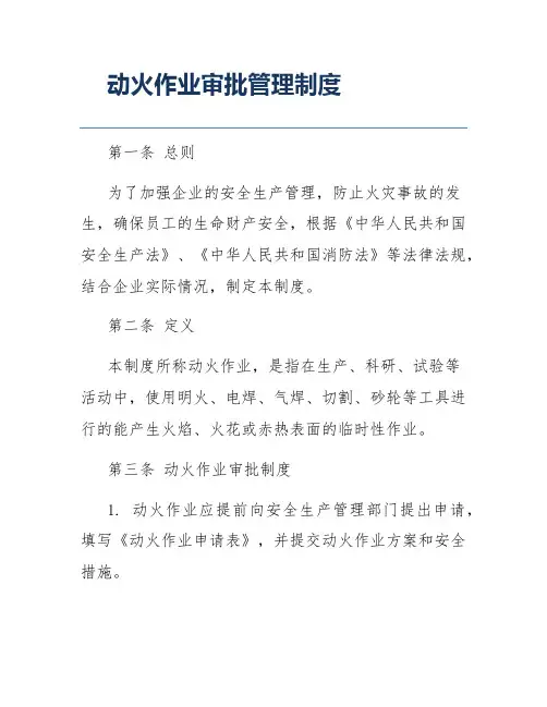 动火作业审批管理制度