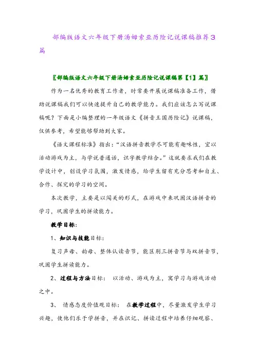 2024年部编版语文六年级下册汤姆索亚历险记说课稿推荐3篇