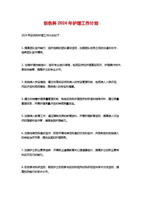 创伤科2024年护理工作计划