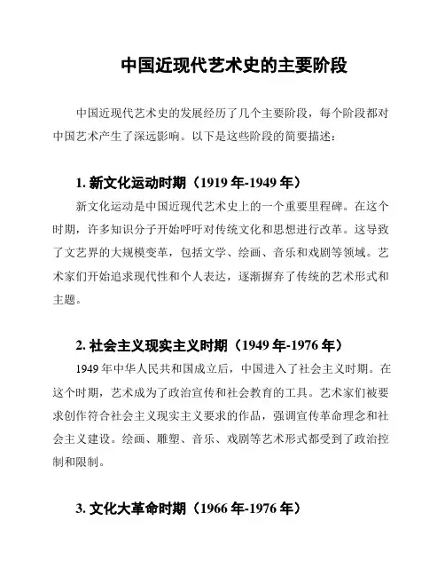 中国近现代艺术史的主要阶段