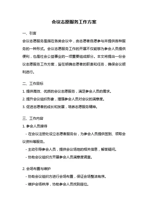 会议志愿服务工作方案