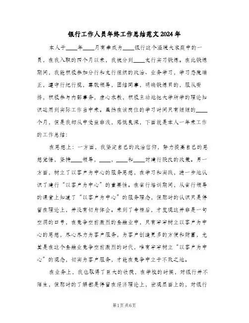 银行工作人员年终工作总结范文2024年（3篇）