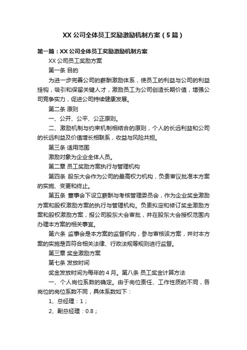 XX公司全体员工奖励激励机制方案（5篇）