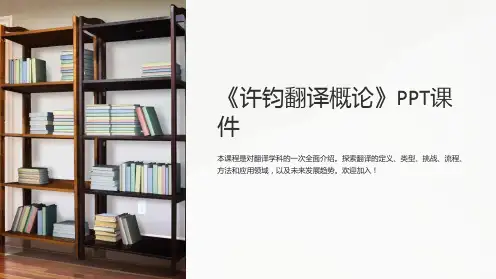 《许钧翻译概论》课件