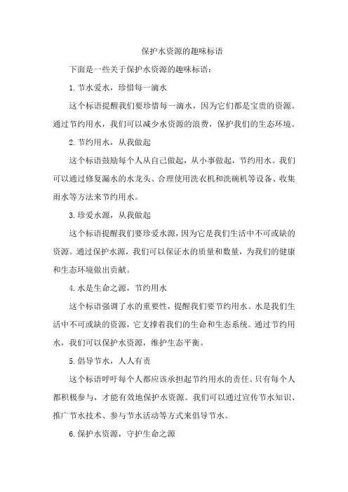 保护水资源的趣味标语