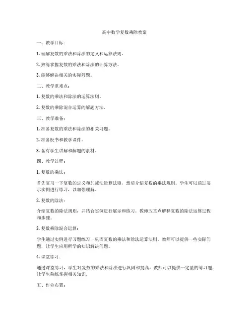 高中数学复数乘除教案