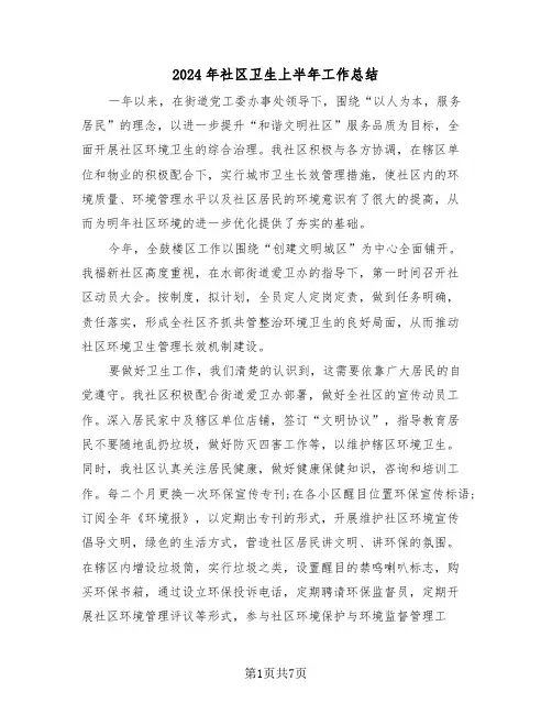 2024年社区卫生上半年工作总结(3篇)