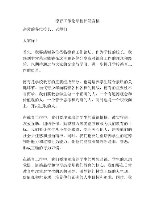 德育工作论坛校长发言稿