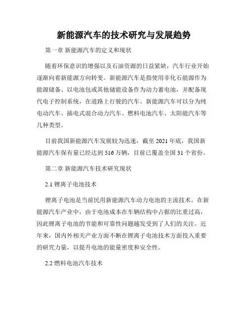 新能源汽车的技术研究与发展趋势