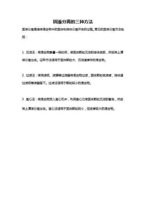 固液分离的三种方法