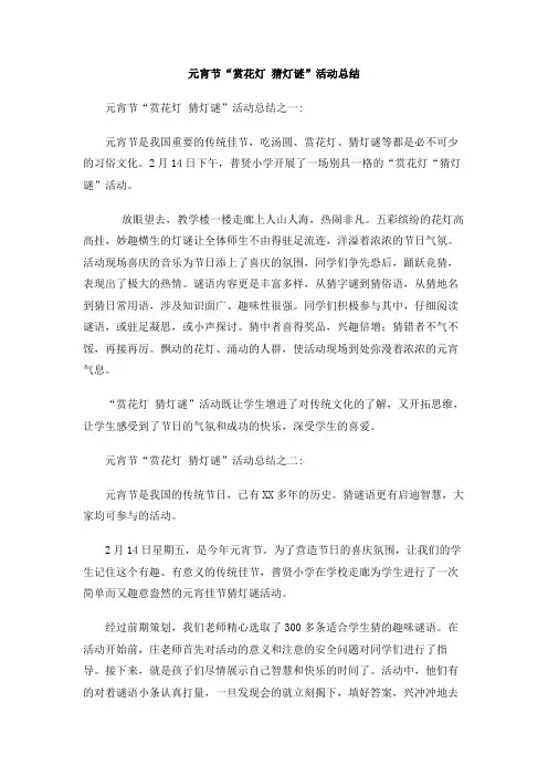 元宵节“赏花灯 猜灯谜”活动总结