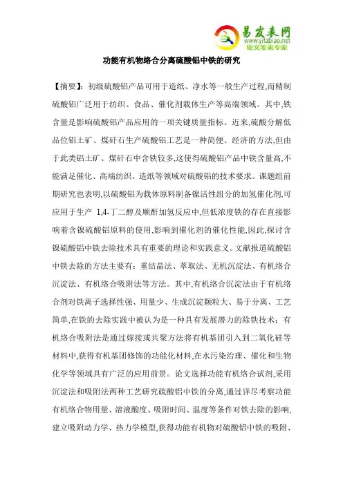 功能有机物络合分离硫酸铝中铁的研究