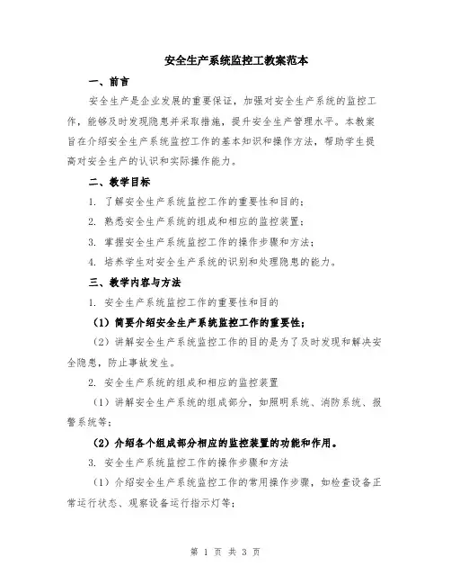 安全生产系统监控工教案范本