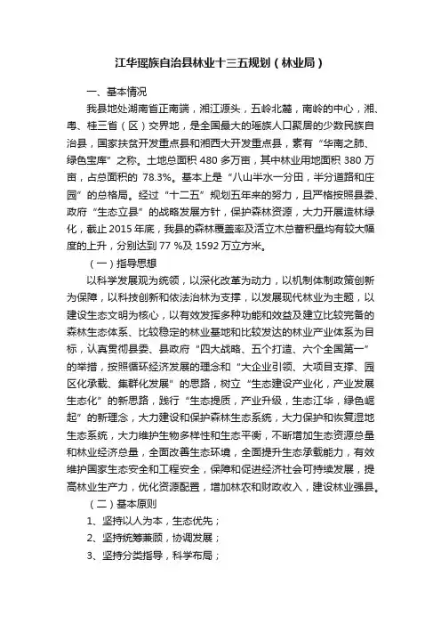 江华瑶族自治县林业十三五规划（林业局）