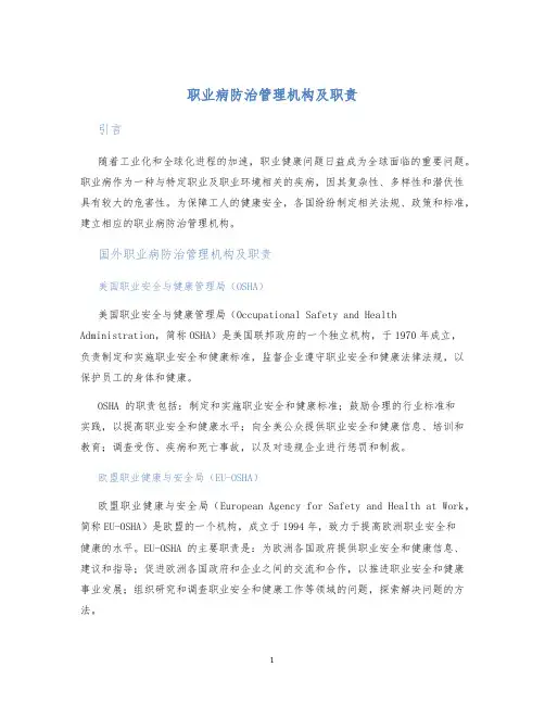 职业病防治管理机构及职责