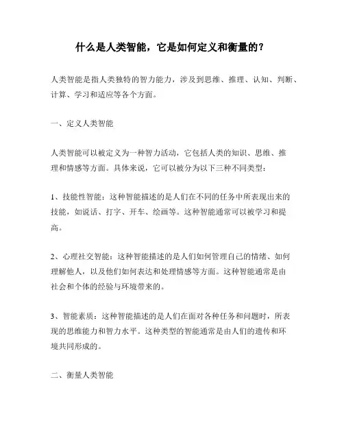 什么是人类智能,它是如何定义和衡量的？