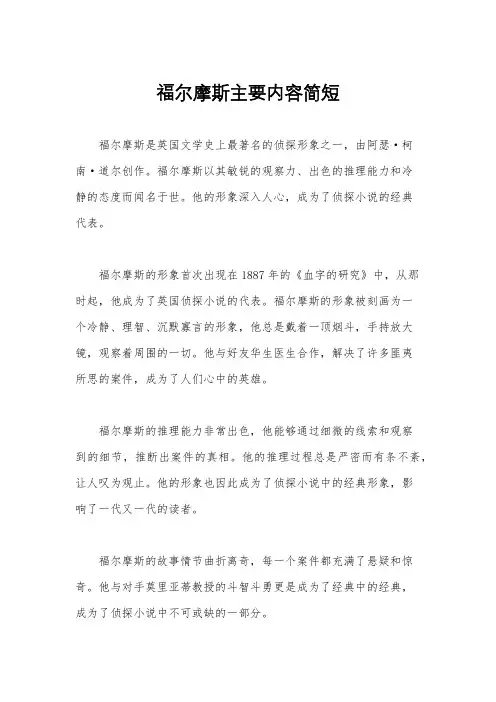 福尔摩斯主要内容简短