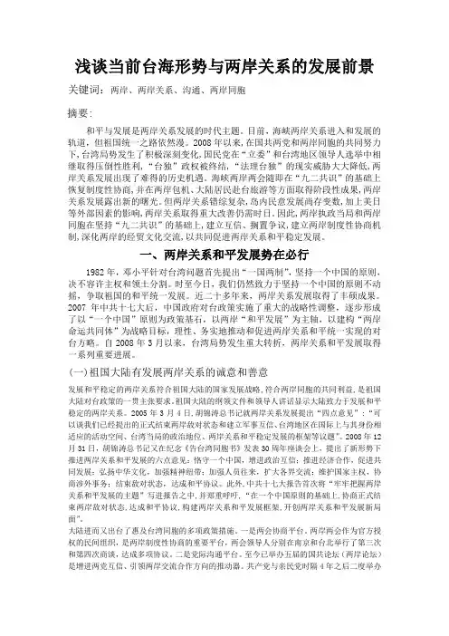 浅谈当前台海形势与两岸关系的发展前景