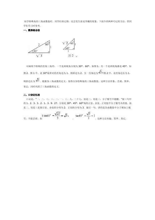 巧记特殊角的三角函数值