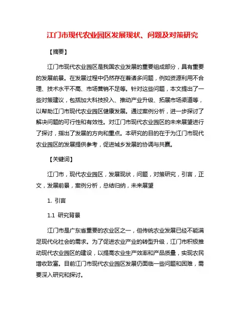 江门市现代农业园区发展现状、问题及对策研究