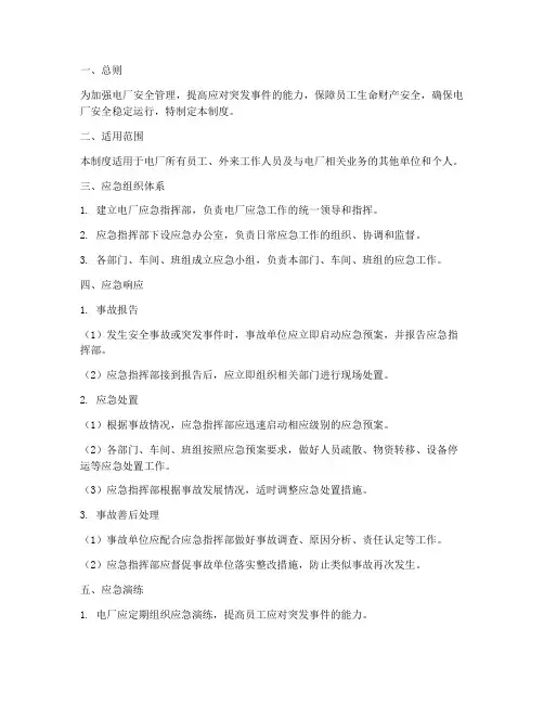 电厂安全应急管理制度