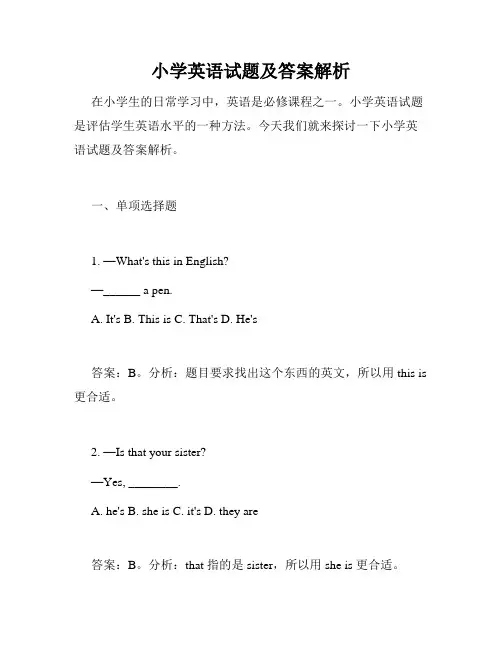 小学英语试题及答案解析