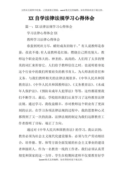 XX自学法律法规学习心得体会