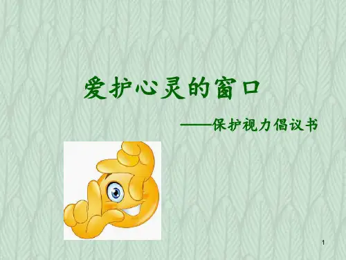 保护视力倡议书ppt课件