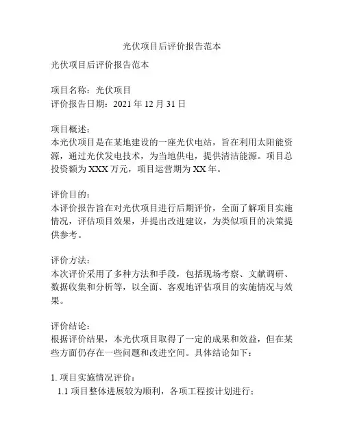 光伏项目后评价报告范本