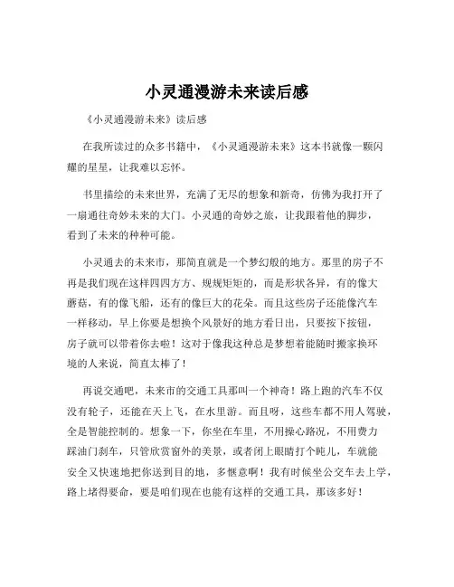小灵通漫游未来读后感
