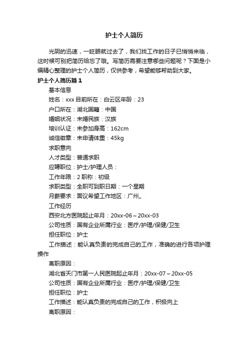 护士个人简历（精选12篇）