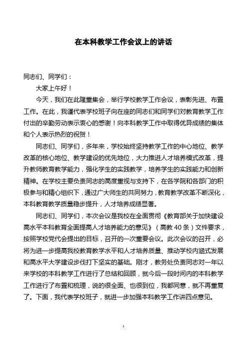 高校本科教学工作会议领导讲话