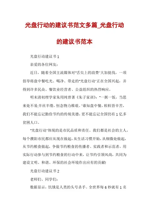 光盘行动的建议书范文多篇_光盘行动的建议书范本